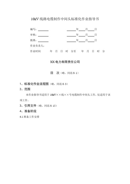 10kV线路电缆制作中间头标准化作业指导书