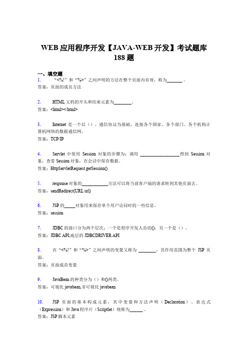 最新2020年WEB应用程序开发【JAVA-WEB开发】完整版考核题库188题(含参考答案)