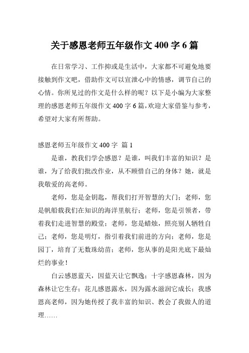 关于感恩老师五年级作文400字6篇