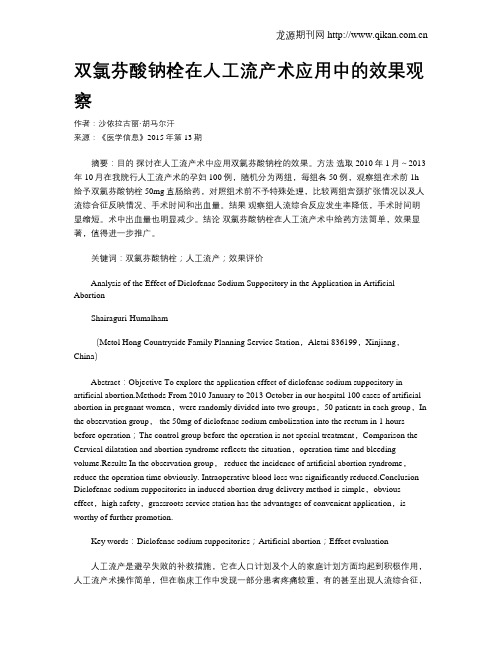 双氯芬酸钠栓在人工流产术应用中的效果观察