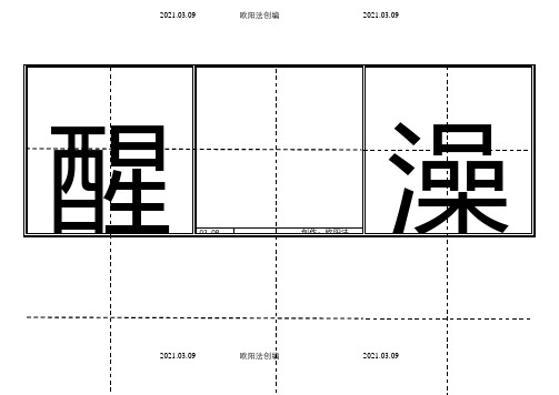 一年级生字表(下册)卡片模板(田字格)之欧阳法创编