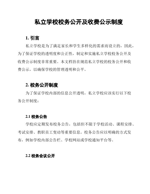 私立学校校务公开及收费公示制度