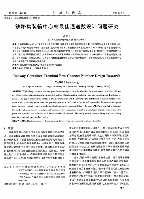 铁路集装箱中心站最佳通道数设计问题研究