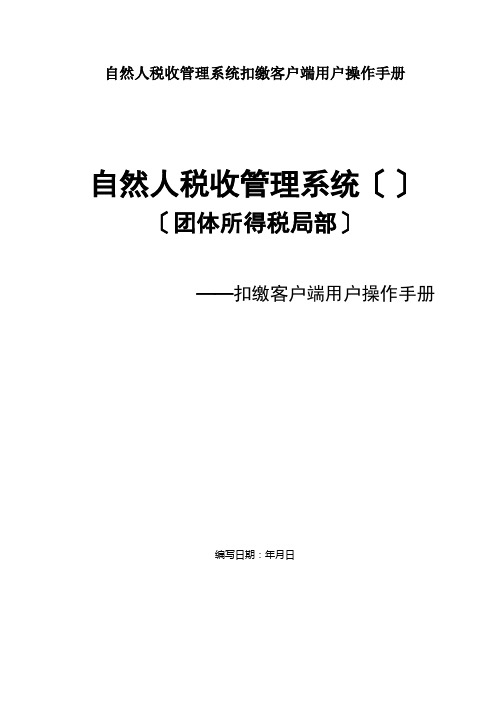 自然人税收管理系统扣缴客户端用户操作手册