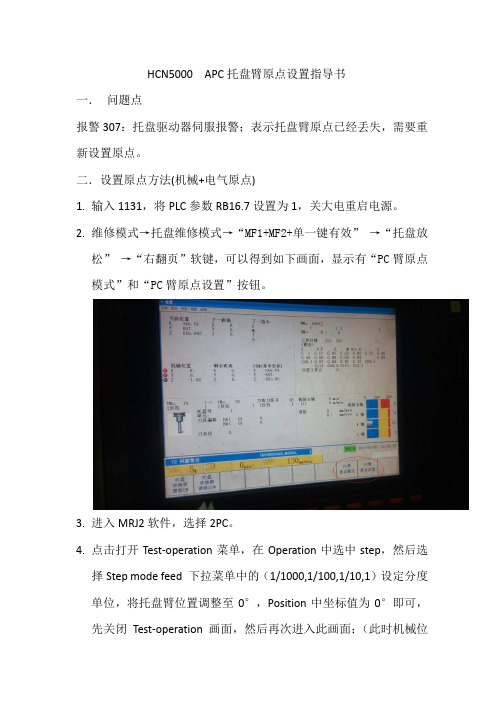 HCN5000_APC托盘臂原点设置指导书