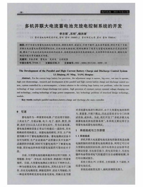 多机并联大电流蓄电池充放电控制系统的开发