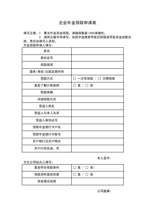 企业年金领取申请表