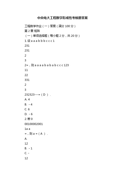 中央电大工程数学形成性考核册答案