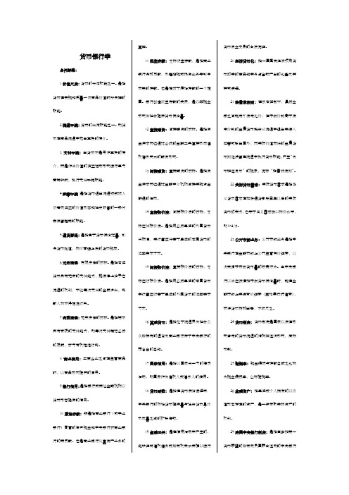 整理版货币银行学已排版