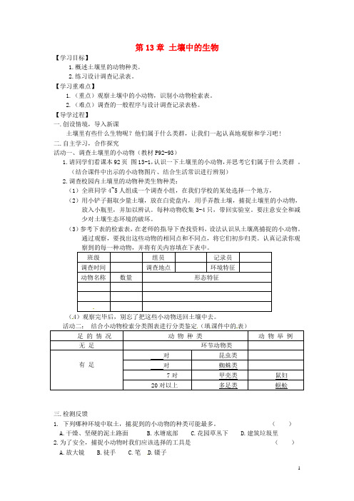 部编版2020七年级生物下册 第13章 土壤中的生物学案1(无答案)(新版)苏科版