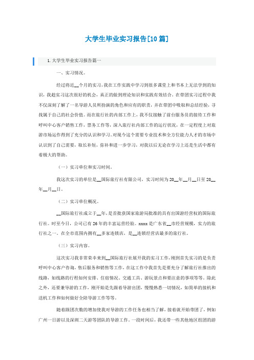 大学生毕业实习报告[精选10篇]