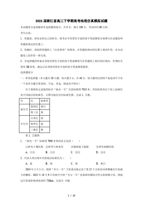 2024届浙江省高三下册高考地理仿真模拟试题(附答案)