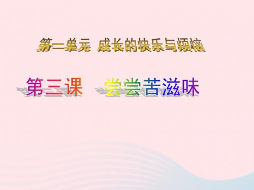 五年级品德与社会下册 第一单元 成长的快乐与烦恼 3《