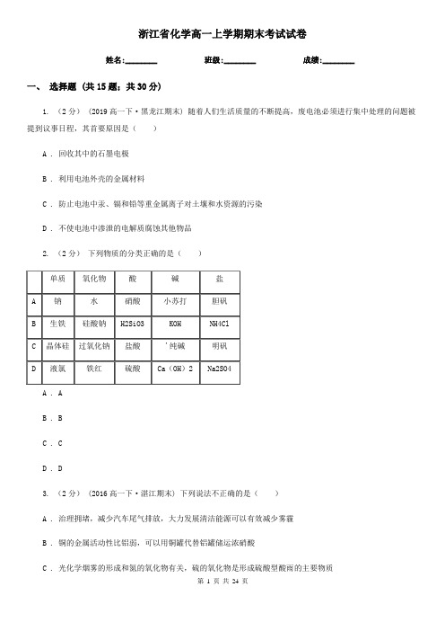 浙江省化学高一上学期期末考试试卷