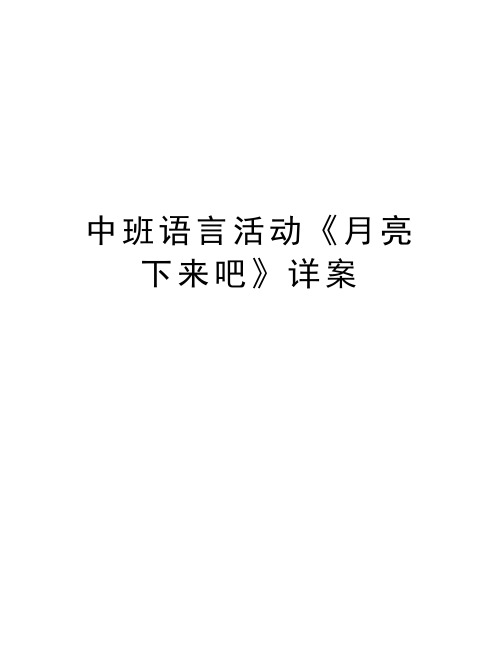 中班语言活动《月亮下来吧》详案说课讲解