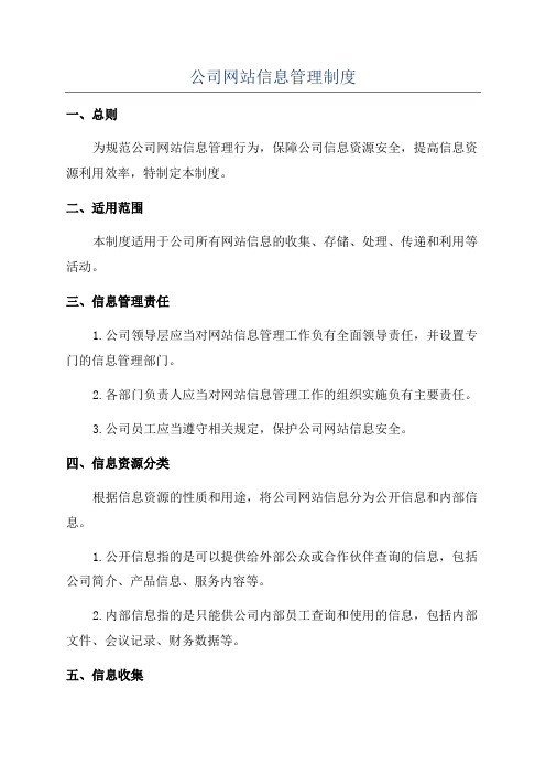 公司网站信息管理制度