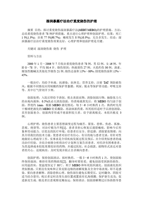 湿润暴露疗法治疗重度烧伤的护理