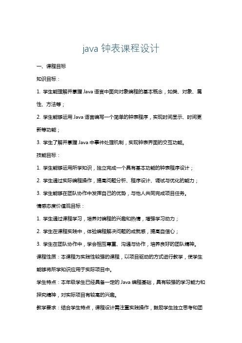 java钟表课程设计