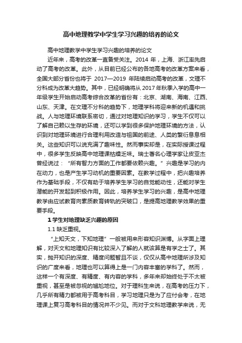 高中地理教学中学生学习兴趣的培养的论文