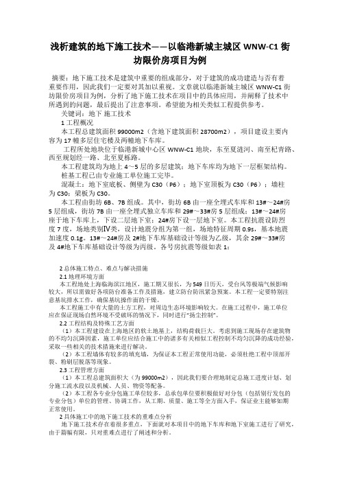 浅析建筑的地下施工技术——以临港新城主城区WNW-C1街坊限价房项目为例