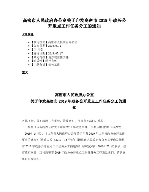 高密市人民政府办公室关于印发高密市2019年政务公开重点工作任务分工的通知