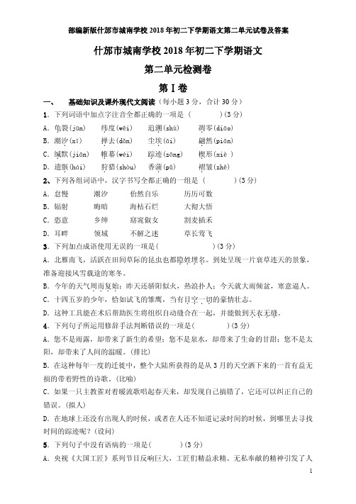 部编新版什邡市城南学校2018年初二下学期语文第二单元试卷及答案