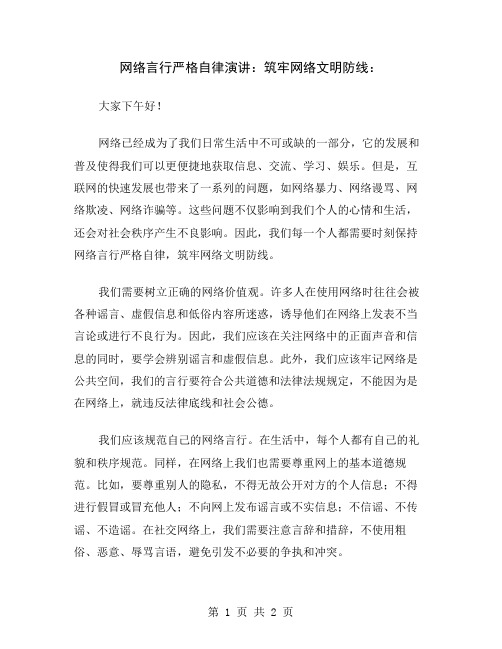 网络言行严格自律演讲：筑牢网络文明防线