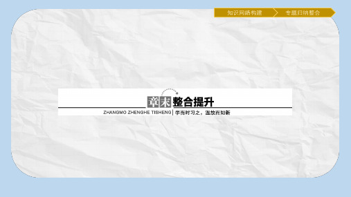 金牌学案高二化学人教版选修3课件：章末整合提升2