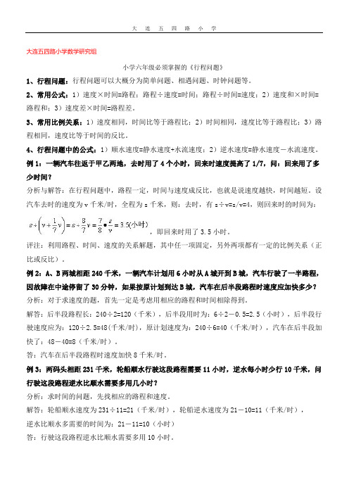 (完整版)北师大版小学六年级数学数学行程问题和工程问题例题精讲