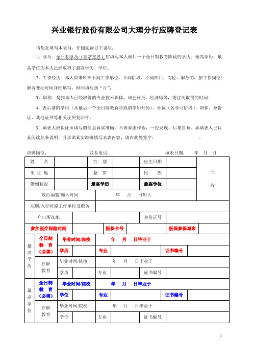 兴业银行股份有限公司大理分行应聘登记表