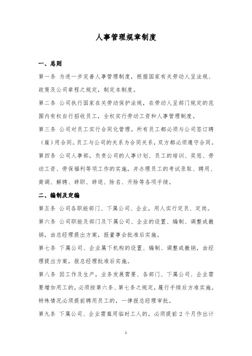 某x司人事管理规章制度