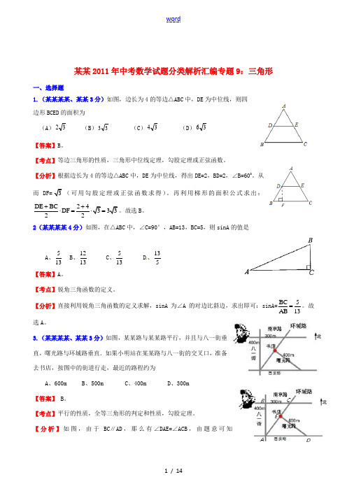 浙江省2011年中考数学试题分类解析汇编 专题9 三角形