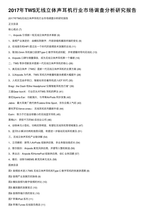 2017年TWS无线立体声耳机行业市场调查分析研究报告