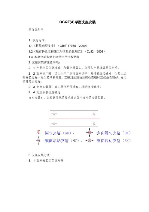 QGQZ(A)球型支座安装指导说明书