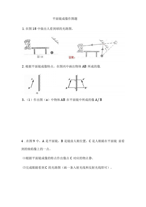 平面镜成像作图题专项练习