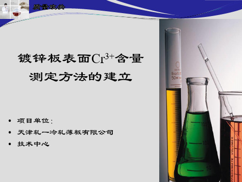 镀锌板表面Cr3+含量测定方法的建立