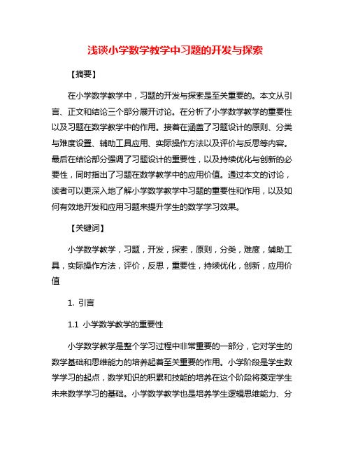 浅谈小学数学教学中习题的开发与探索