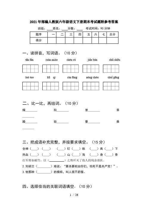 2021年部编人教版六年级语文下册期末考试题附参考答案(5套)