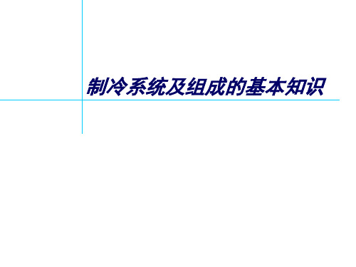 制冷系统组成及基础知识