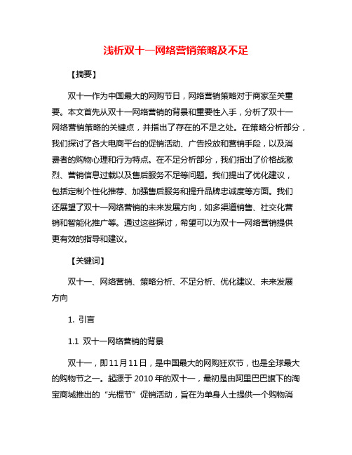 浅析双十一网络营销策略及不足