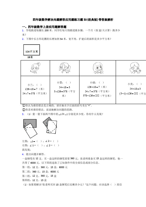 四年级数学解决问题解答应用题练习题50(经典版)带答案解析