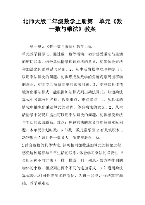 北师大版二年级数学上册第一单元《数一数与乘法》教案