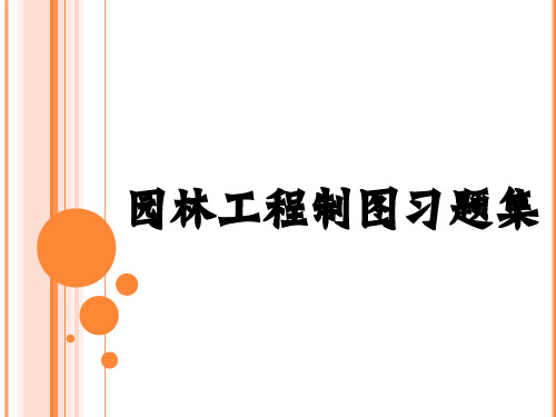 园林工程制图习题集答案讲课稿