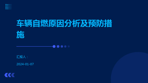 车辆自燃原因分析及预防措施