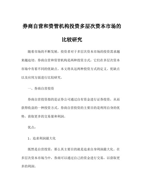 券商自营和资管机构投资多层次资本市场的比较研究