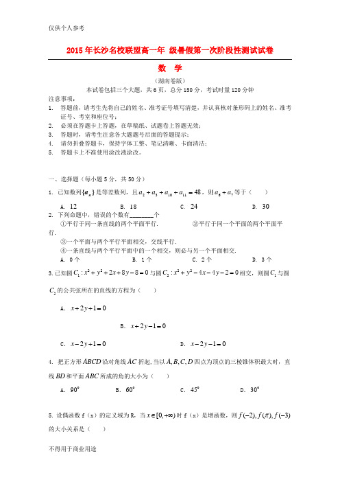 湖南省长郡中学、雅礼中学等长沙名校联盟2015-2016学年高一数学暑假第一次阶段性测试试题