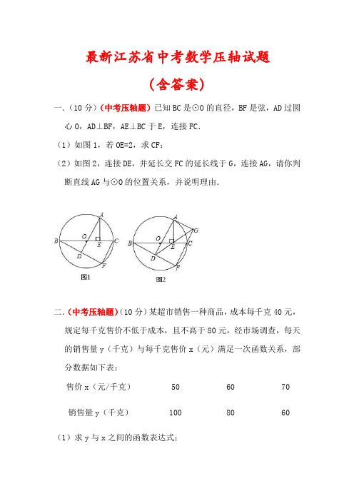 【最新】江苏省中考数学压轴试题(含答案)