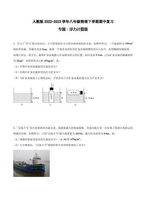 人教版2022-2023学年八年级物理下学期期中复习专题：浮力计算题