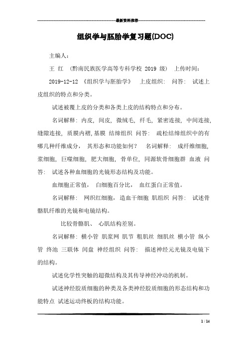 组织学与胚胎学复习题(DOC)