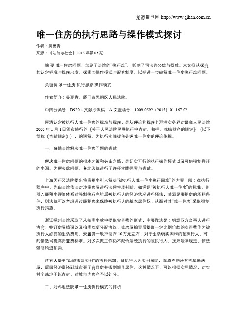 唯一住房的执行思路与操作模式探讨